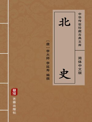 cover image of 北史（简体中文版）